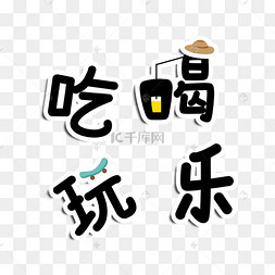 吃喝玩乐图片图片-吃喝玩乐图片图片素材免费下载-千库网