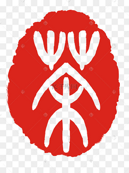 繁体字茶印章章子