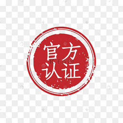 官方认证印章