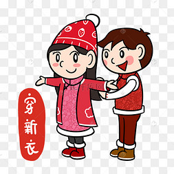 卡通新年2019春节穿新衣png透明底
