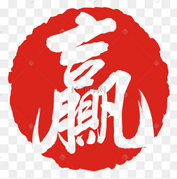 赢图片-赢图片素材免费下载-千库网