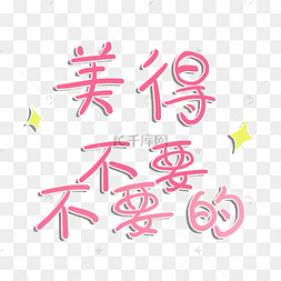 美的新品首发艺术字免费素材生日聚会庆祝彩色漂浮艺术字12下一页到页