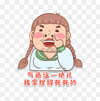 网红热点段子抖音表情包气质这一块我拿捏得死死的表情包