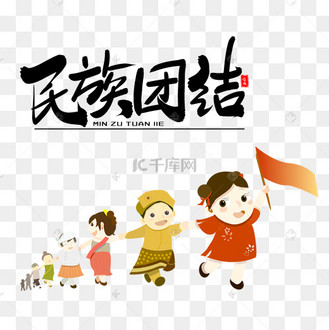 团结pngpsd民族精神艺术毛笔字pngpsd力量字体设计pngpsd爱国民族团结