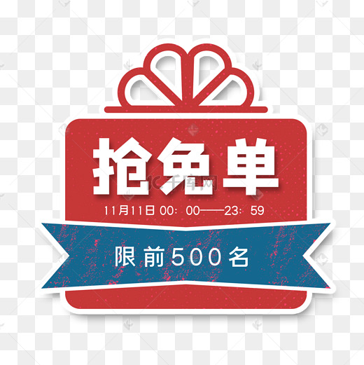 免单礼物图片免单礼物图片素材免费下载千库网