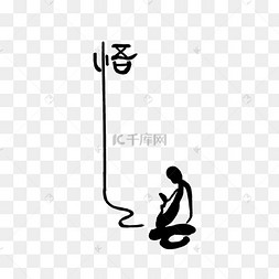 禅图片-禅图片素材免费下载-千库网