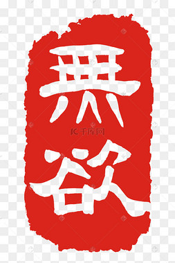 设计无欲印泥字体