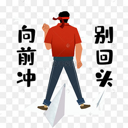 卡通男生梦想励志