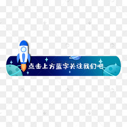 引导关注卡通小火箭