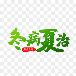 冬病夏治艺术字