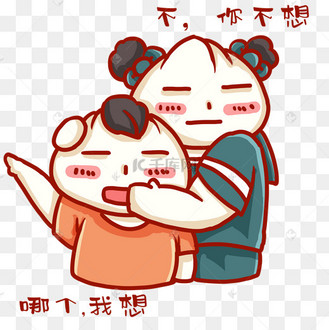 不你不想肉包子表情包