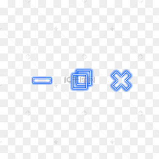 最小化向下还原关闭图标png素材