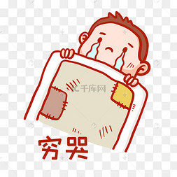 穷哭表情包