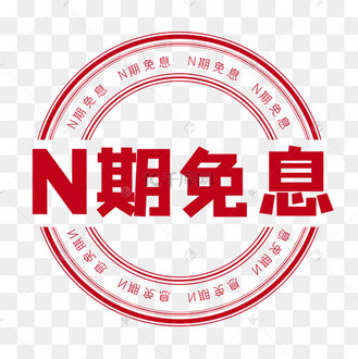 n期免息印章