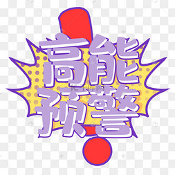 红黄波普风高能预警黄黑警戒警告线小黄鸭加油鸭表情包矢量红旗白旗