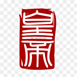 甲骨文汉字印章
