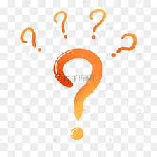 通用书本知识疑惑问号