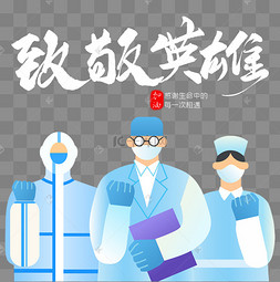致敬烈火英雄图片-致敬烈火英雄图片素材免费下载-千库网