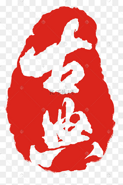 古典印章印泥插图