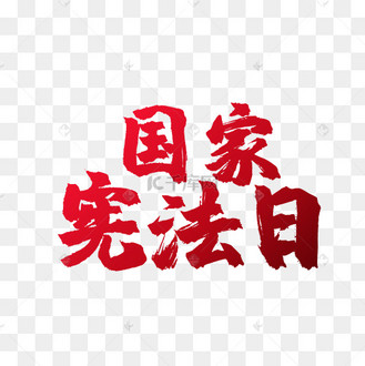国家宪法日艺术字