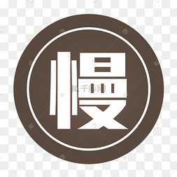注意慢行