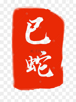 png下载psd除夕红色印章插画下载 png下载psd白色创意纸张元素下载