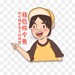 网红热点段子表情包我信你个鬼你个糟老头子坏得很老工人退休悲伤老年