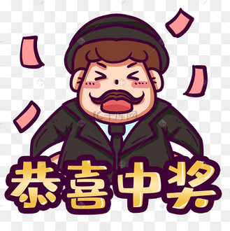 恭喜中奖中奖的男人