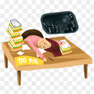 深夜加班累到趴下