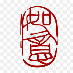 如意印章卡通装饰