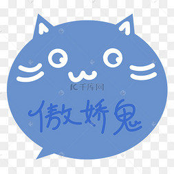 卡通傲娇鬼字体设计手绘傲娇闹脾气左哼哼的白色卡通小宠小动物元素12