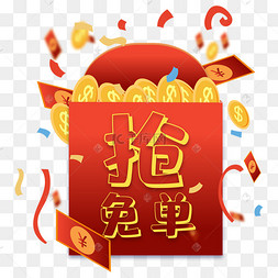 抢免单红包装饰