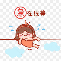 在线等表情包