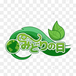 绿色地球环境绿之日