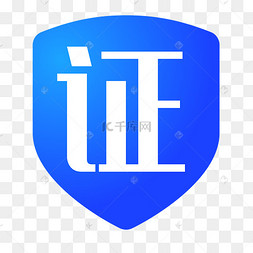 认证用户图标图片-认证用户图标图片素材免费下载-千库网