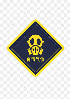 有毒气体警示牌