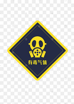 有毒气体警示牌
