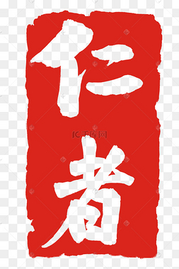 仁心仁爱