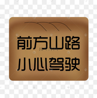 前方山路小心驾驶