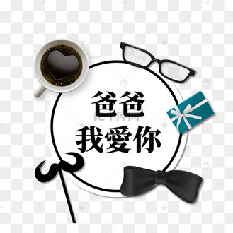 爸爸我爱你节日快乐