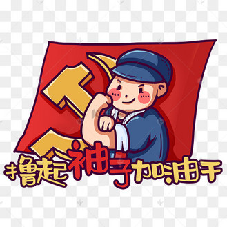 撸起袖子加油干