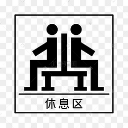 休息区地铁站标识