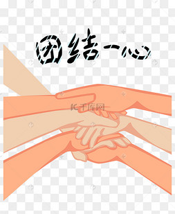 团结一心