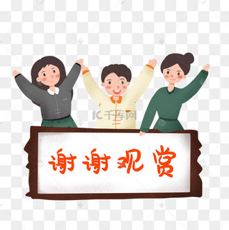 卡通谢谢观看人物元素