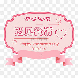 卡通手绘情人节遇见爱情装饰