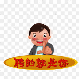 聘的就是你招聘手绘psd透明底