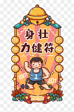 标题:新年签身体健康新年符