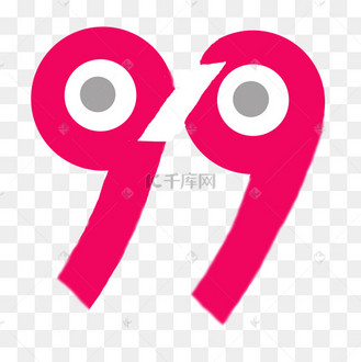 艺术数字99艺术字设计图片-千库网