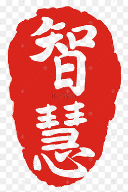智慧文字印章