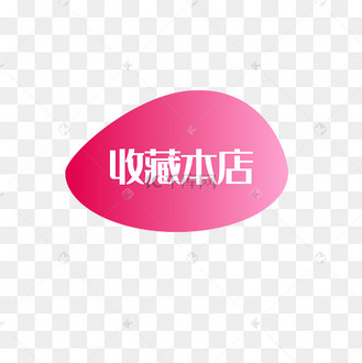 收藏本店